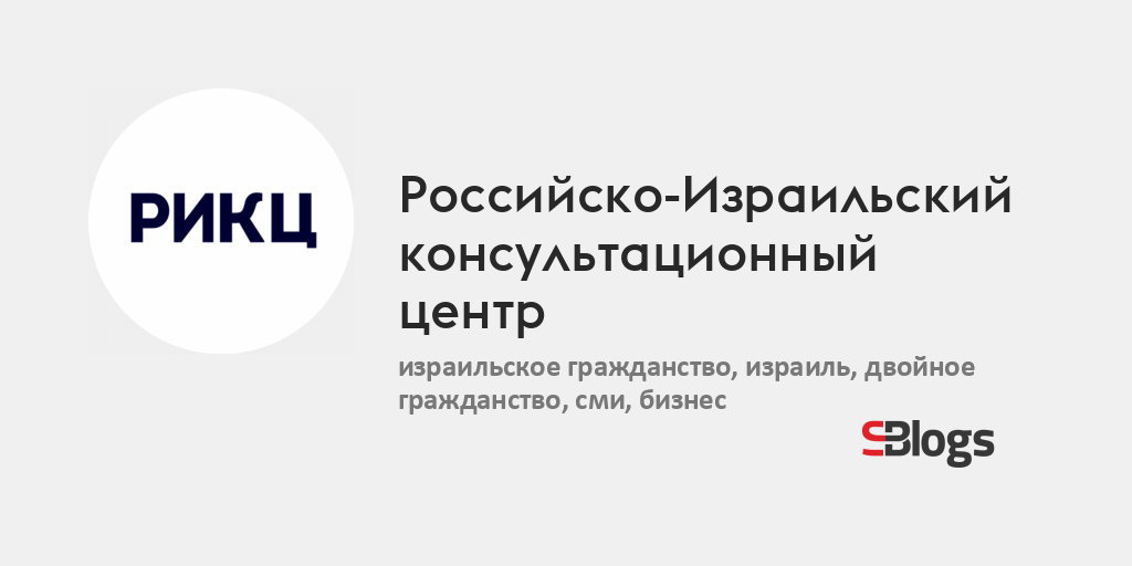 Российско-Израильский консультационный центр - Блог - Бизнес-блоги ...