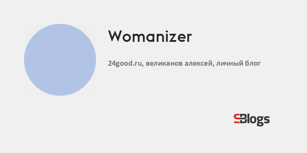 Womanizer - Блог - Бизнес-блоги - Sostav.ru