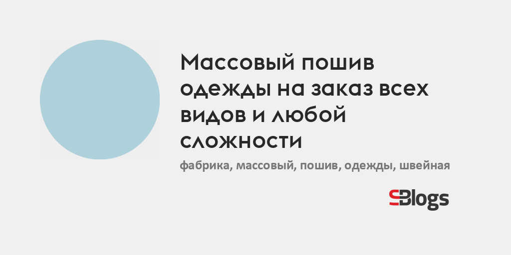 Массовый пошив одежды на заказ всех видов и любой сложности - Блог ...