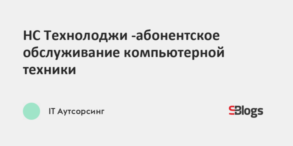 НС Технолоджи -абонентское обслуживание компьютерной техники