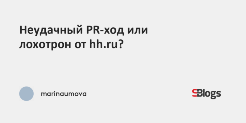 Неудачный PR-ход или лохотрон от hh.ru?