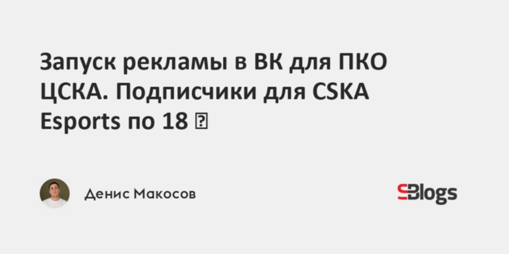 Запуск рекламы в ВК для ПКО ЦСКА. Подписчики для CSKA Esports по 18 ₽ - Sostav.ru