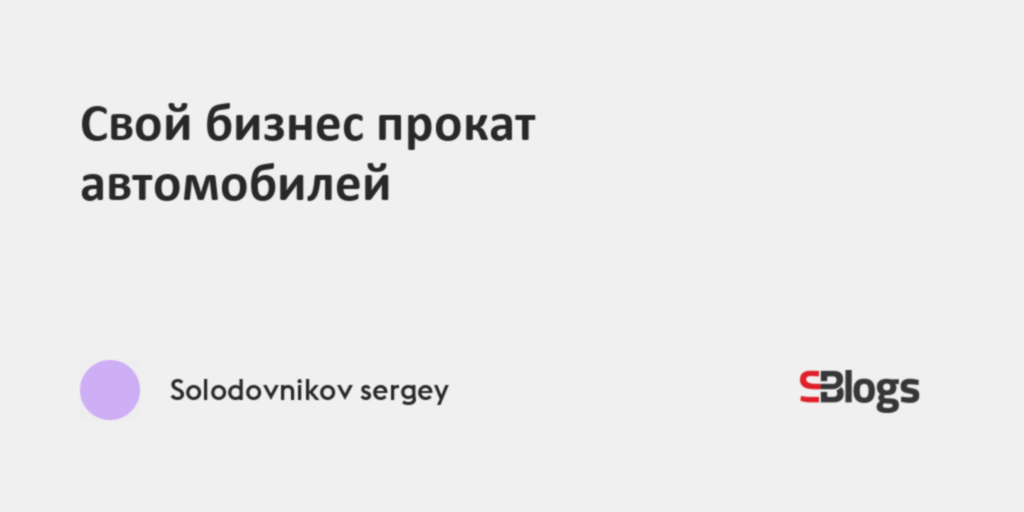 Бизнес прокат автомобилей
