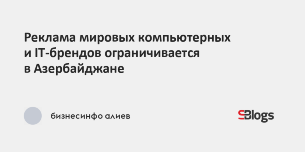 Реклама мировых компьютерных и IT-брендов ограничивается в Азербайджане