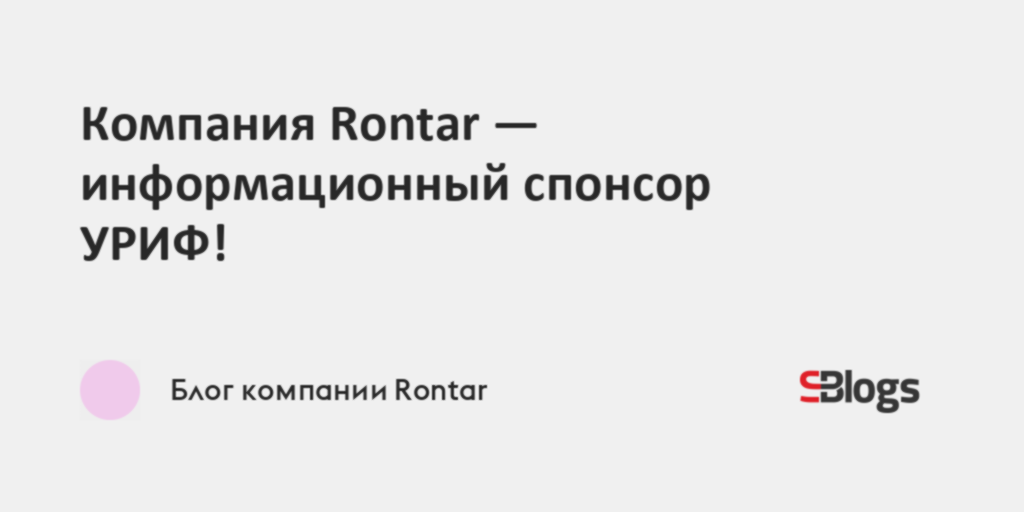 Компания Rontar - информационный спонсор УРИФ!
