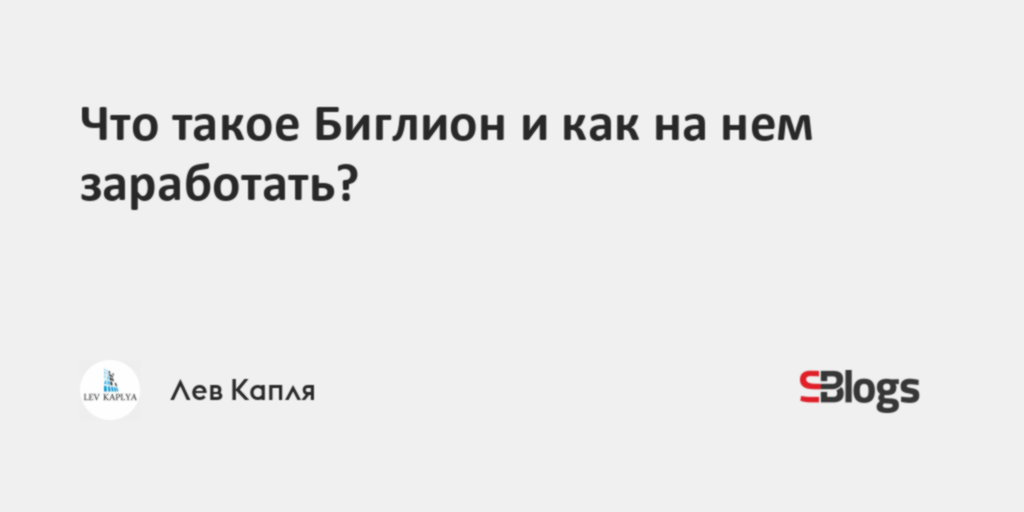 Что такое Биглион и как на нем заработать?