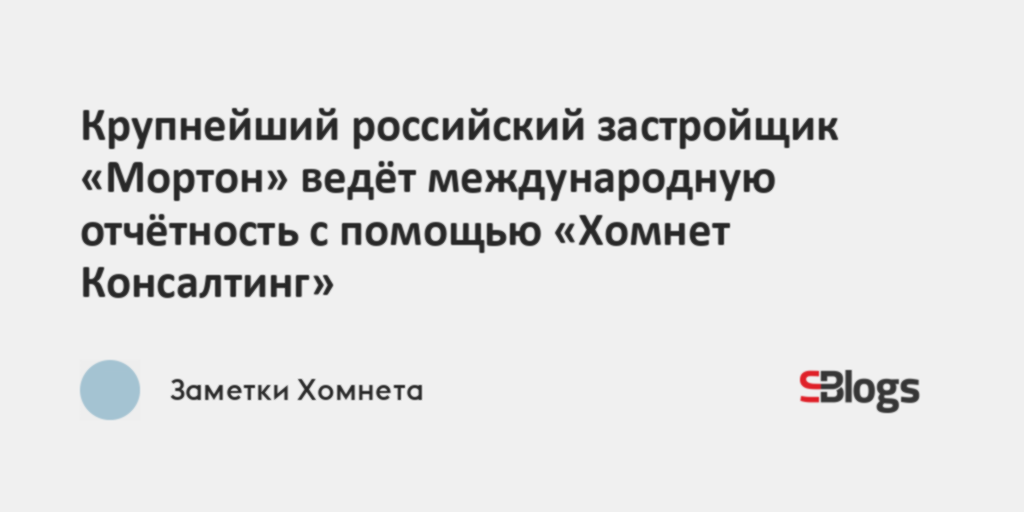 Крупнейший российский застройщик «Мортон» ведёт международную ...