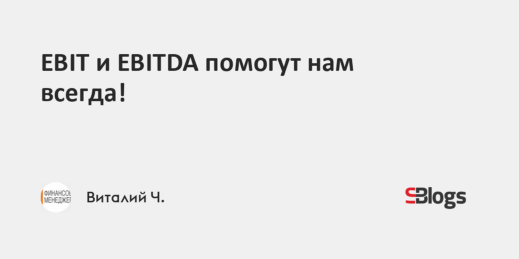 EBIT и EBITDA помогут нам всегда!