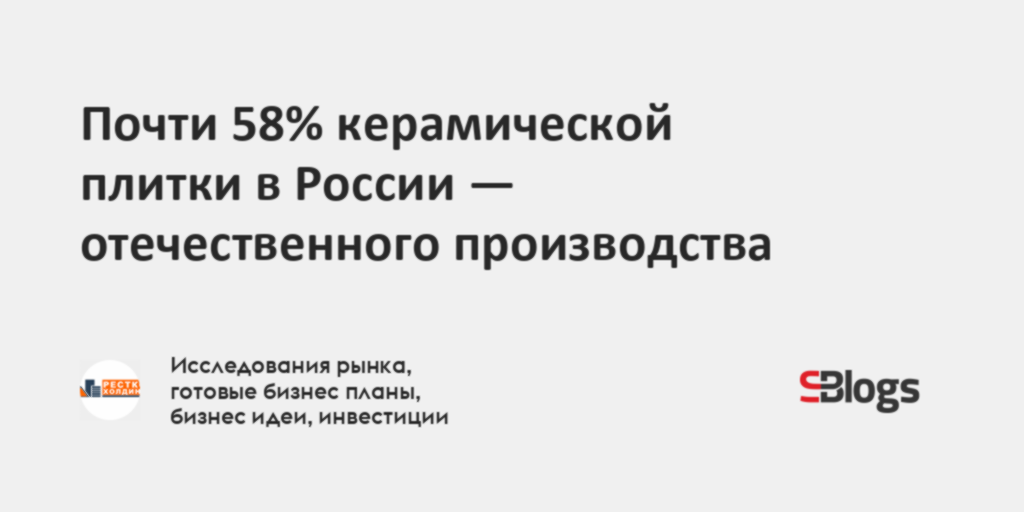 Почти 58% керамической плитки в России - отечественного производства