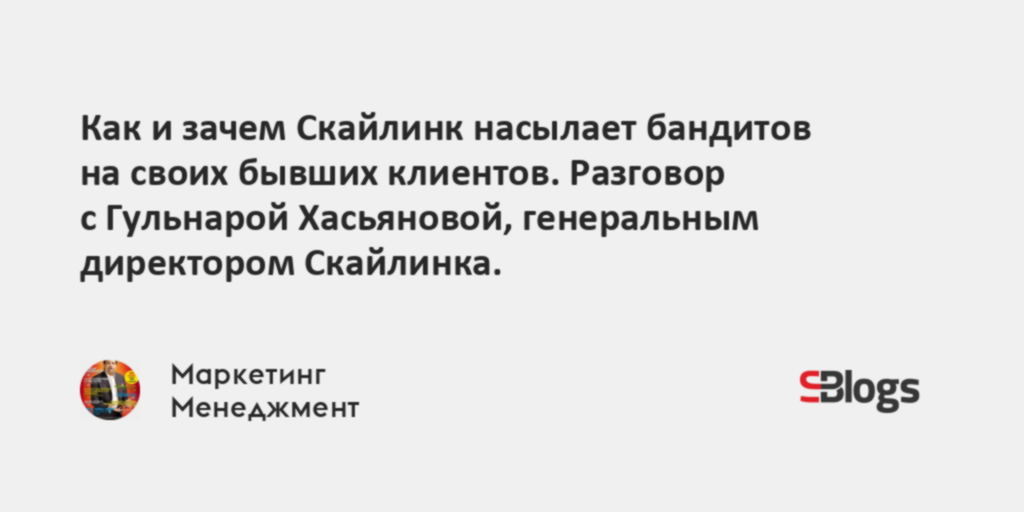 Как и зачем Скайлинк насылает бандитов на своих бывших клиентов ...