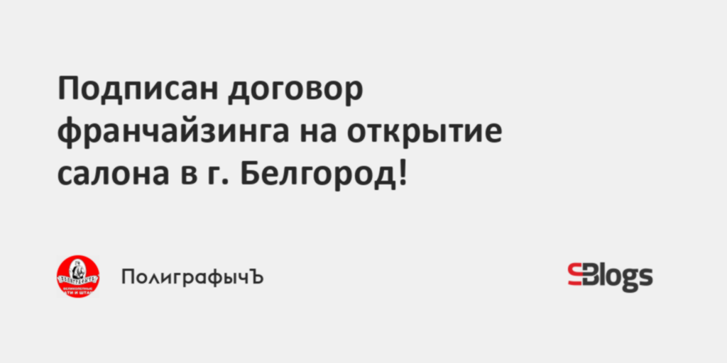 Подписан договор франчайзинга на открытие салона в г. Белгород!
