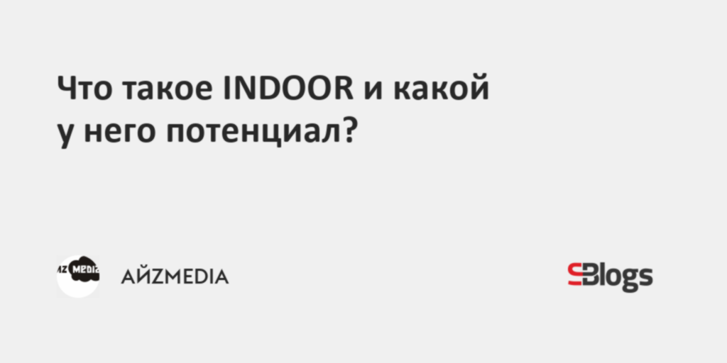 Что такое INDOOR и какой у него потенциал?