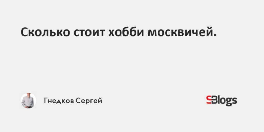 Сколько стоит хобби москвичей.