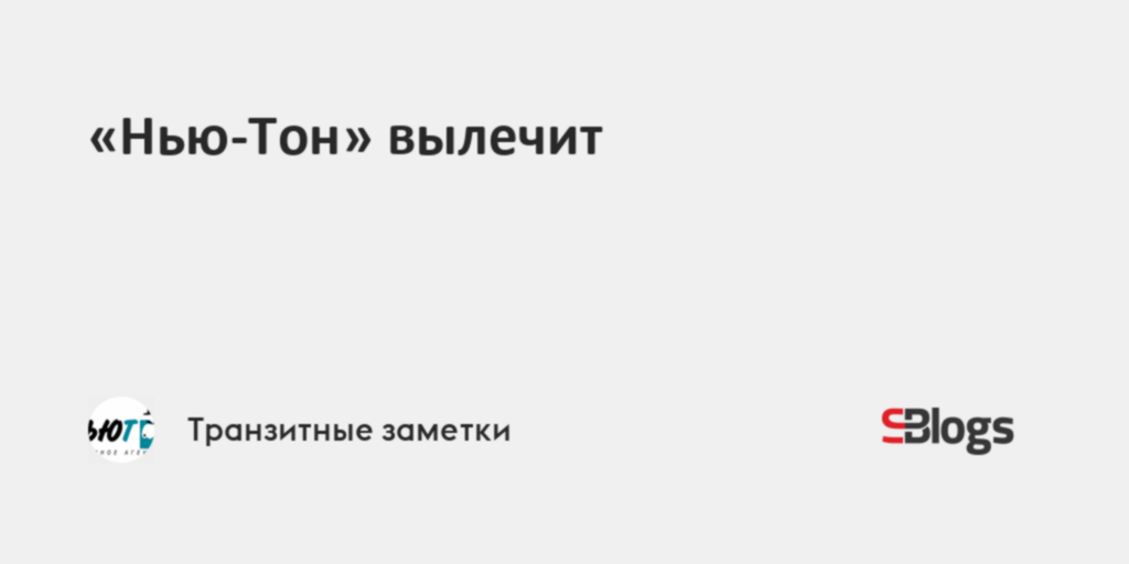 «Нью-Тон» вылечит