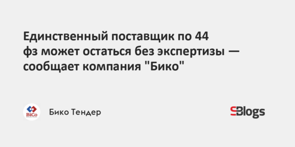 Единственный поставщик по 44 фз может остаться без экспертизы ...