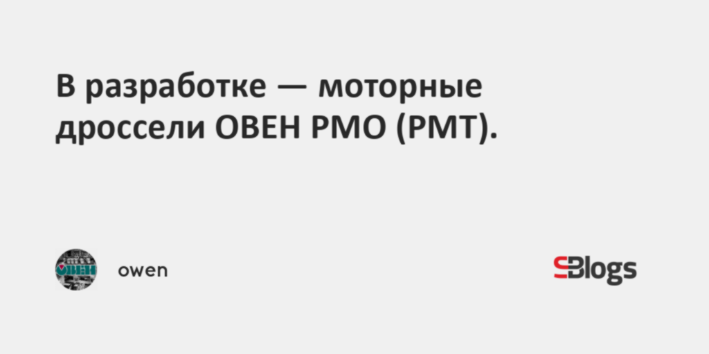 Овен моторный дроссель