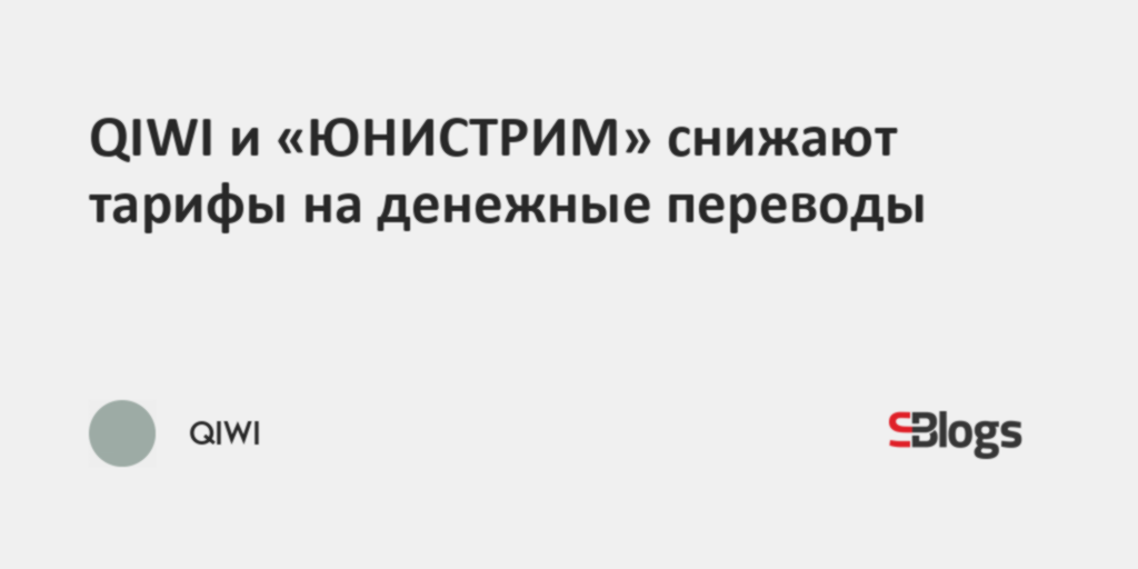 QIWI и «ЮНИСТРИМ» снижают тарифы на денежные переводы