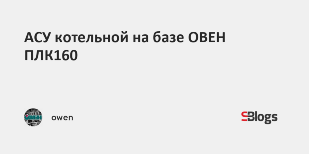 АСУ котельной на базе ОВЕН ПЛК160