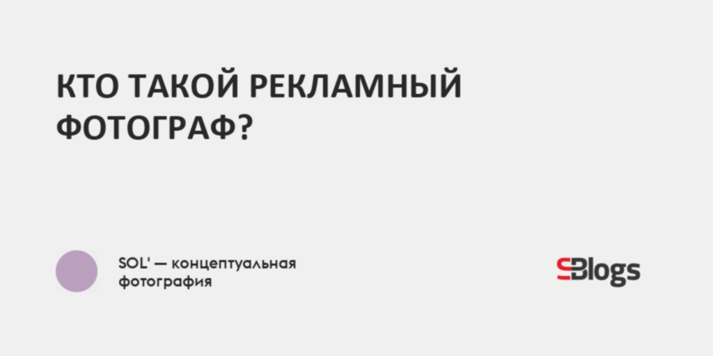 КТО ТАКОЙ РЕКЛАМНЫЙ ФОТОГРАФ?