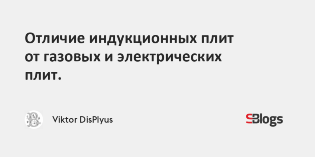 Отличие индукционных плит от газовых и электрических плит.