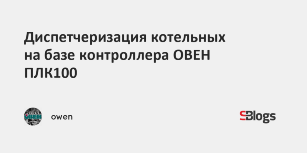 Диспетчеризация котельных на базе контроллера ОВЕН ПЛК100