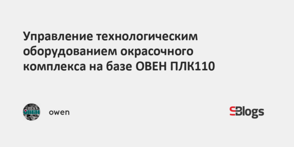Управление технологическим оборудованием окрасочного комплекса на базе ...