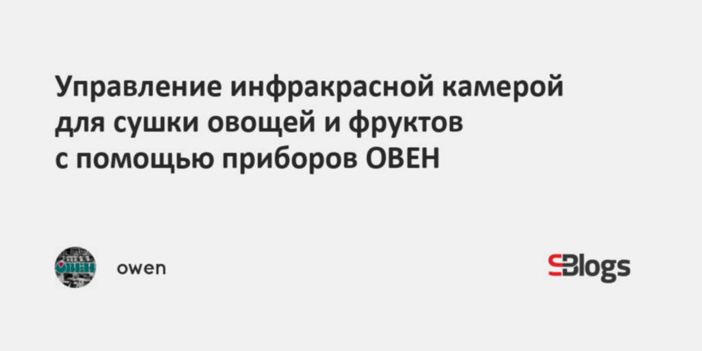 Управление инфракрасной камерой для сушки овощей и фруктов с помощью ...