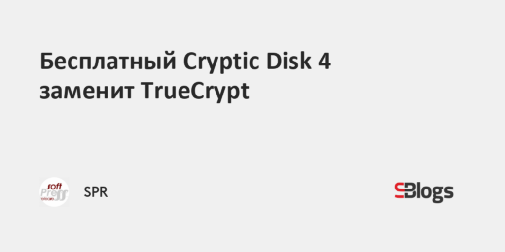 Бесплатный Cryptic Disk 4 заменит TrueCrypt