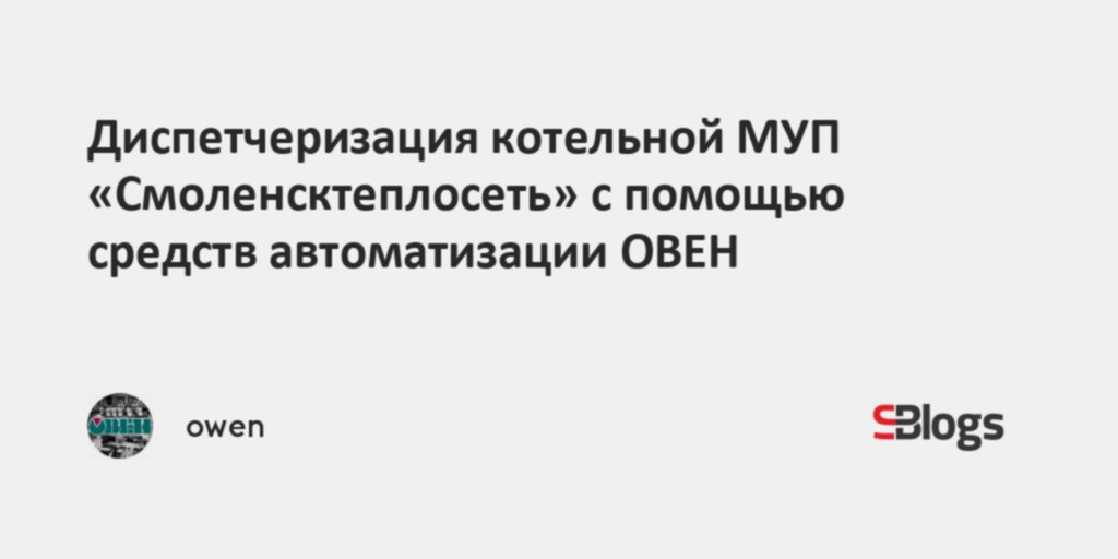 Диспетчеризация котельной МУП «Смоленсктеплосеть» с помощью средств ...