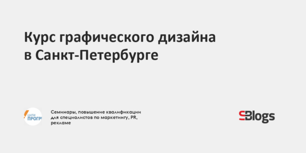 Курс графического дизайна в Санкт-Петербурге