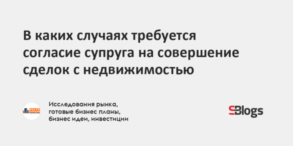 В каких случаях требуется согласие супруга на совершение сделок с ...