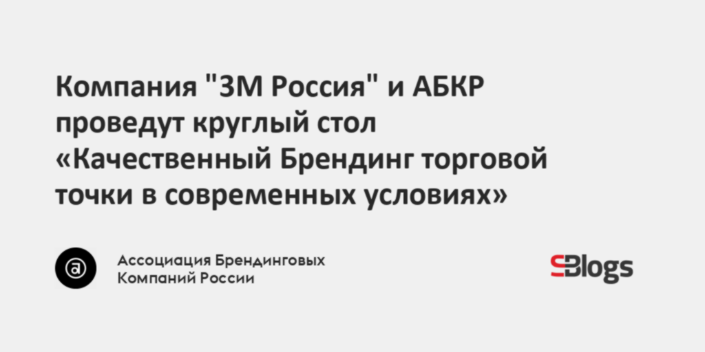 Компания "3М Россия" и АБКР проведут круглый стол «Качественный ...