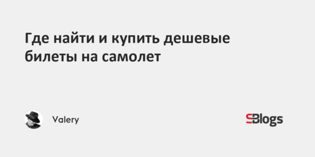 Где найти и купить дешевые билеты на самолет