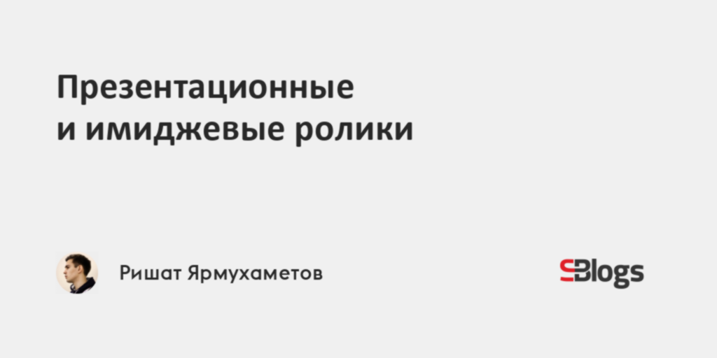 Презентационные и имиджевые ролики