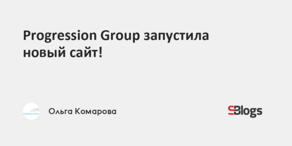 Progression Group запустила новый сайт!
