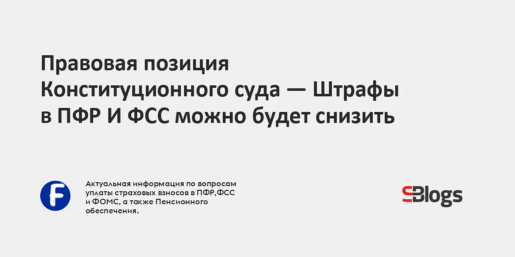 Правовая позиция Конституционного суда — Штрафы в ПФР И ФСС можно будет ...