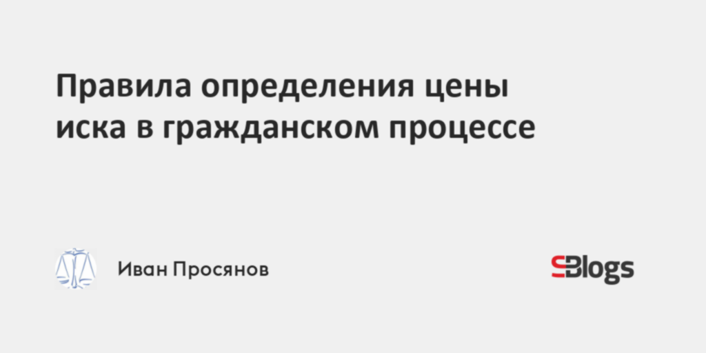 Правила определения цены иска в гражданском процессе