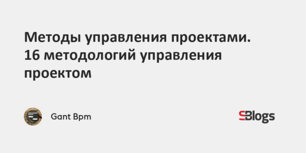 Методы управления проектами. 16 методологий управления проектом