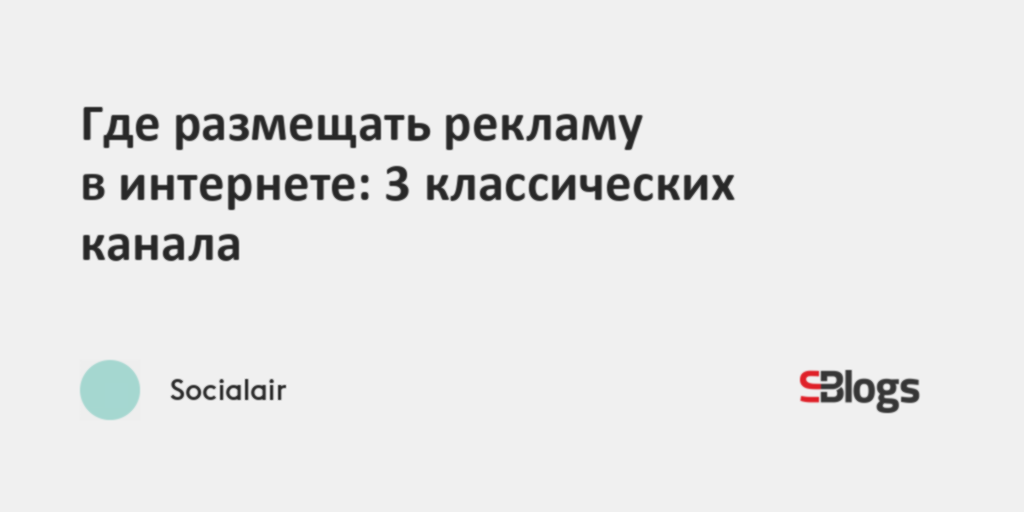 Где размещать рекламу в интернете: 3 классических канала