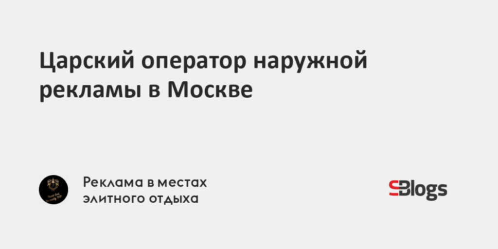 Царский оператор наружной рекламы в Москве