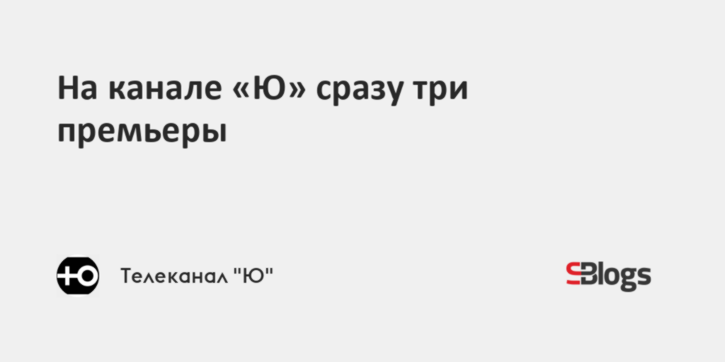 На канале «Ю» сразу три премьеры