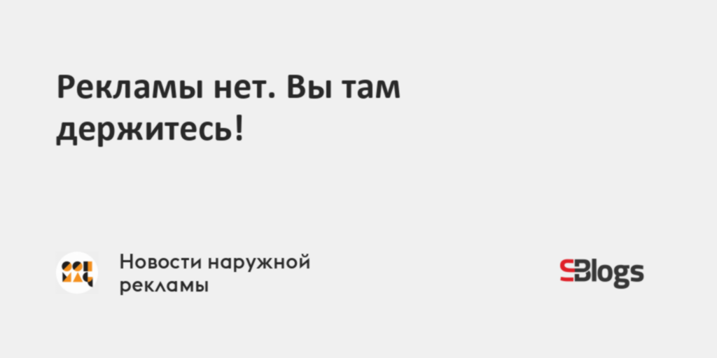 Рекламы нет. Вы там держитесь!