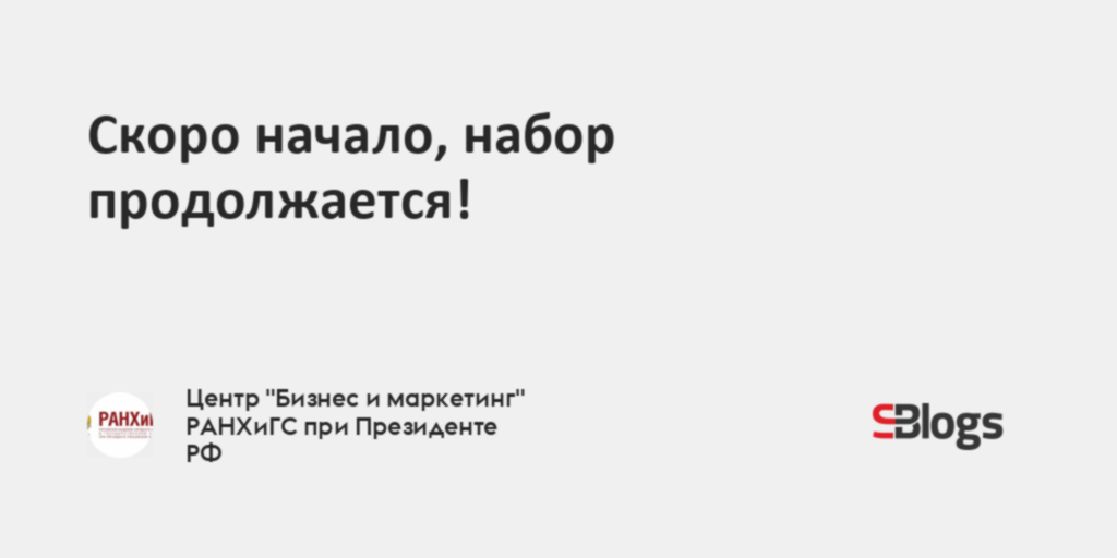Скоро начало, набор продолжается!