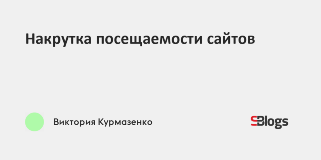 Накрутка посещаемости сайтов