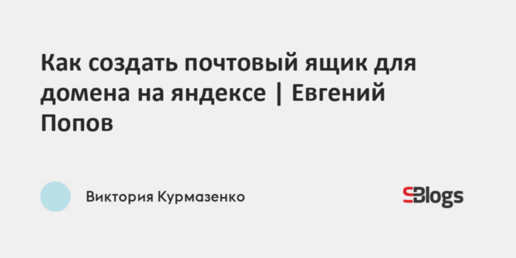 Как создать почтовый ящик для домена на яндексе | Евгений Попов