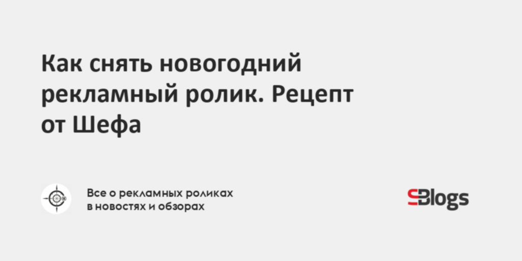 Как снять новогодний рекламный ролик. Рецепт от Шефа