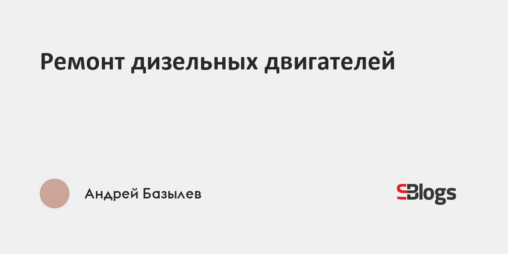 Ремонт дизельных двигателей майкоп
