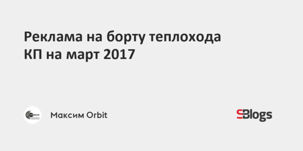 Реклама на борту теплохода КП на март 2017