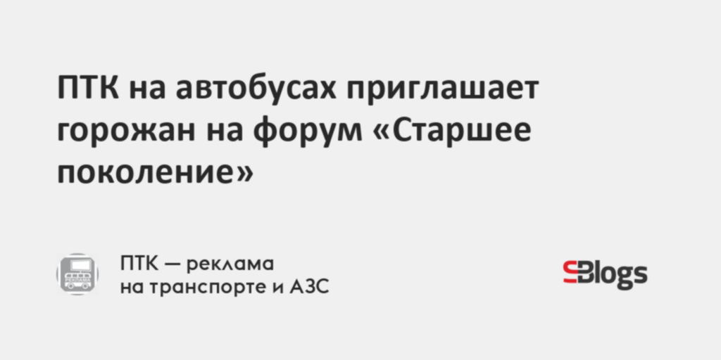 ПТК на автобусах приглашает горожан на форум «Старшее поколение»