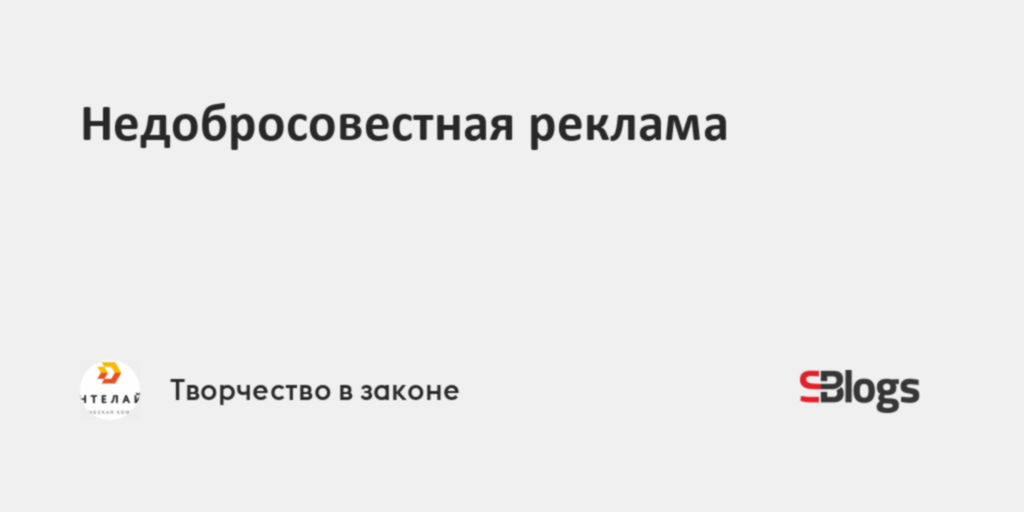 Недобросовестная реклама